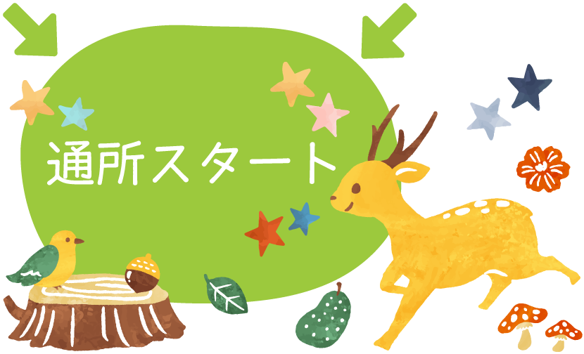通所スタート